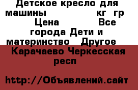 Детское кресло для машины  CHICCO 0-13 кг (гр.0 ) › Цена ­ 4 500 - Все города Дети и материнство » Другое   . Карачаево-Черкесская респ.